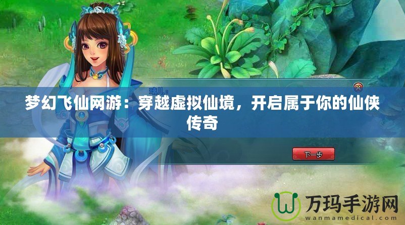 夢幻飛仙網游：穿越虛擬仙境，開啟屬于你的仙俠傳奇