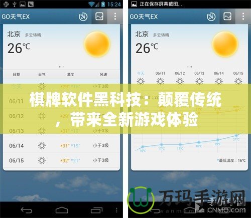 棋牌軟件黑科技：顛覆傳統，帶來全新游戲體驗