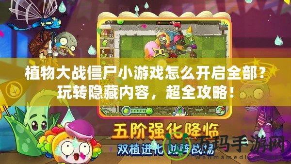 植物大戰(zhàn)僵尸小游戲怎么開啟全部？玩轉(zhuǎn)隱藏內(nèi)容，超全攻略！