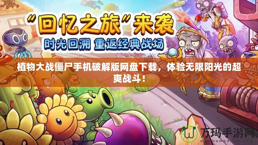 植物大戰僵尸手機破解版網盤下載，體驗無限陽光的超爽戰斗！