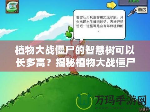 植物大戰僵尸的智慧樹可以長多高？揭秘植物大戰僵尸中的奇妙世界
