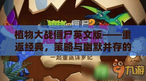 植物大戰(zhàn)僵尸英文版——重返經(jīng)典，策略與幽默并存的冒險之旅