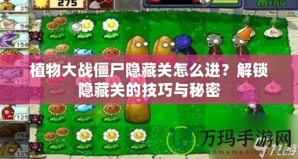 植物大戰僵尸隱藏關怎么進？解鎖隱藏關的技巧與秘密