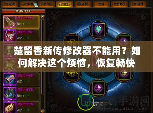 楚留香新傳修改器不能用？如何解決這個煩惱，恢復暢快游戲體驗！