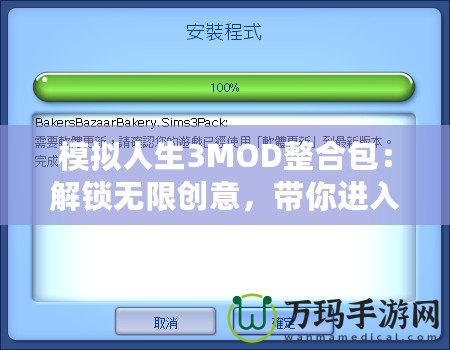 模擬人生3MOD整合包：解鎖無限創(chuàng)意，帶你進入全新游戲體驗