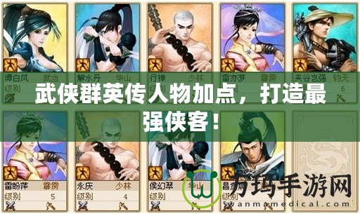 武俠群英傳人物加點(diǎn)，打造最強(qiáng)俠客！