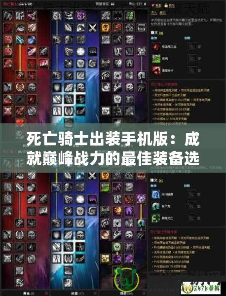 死亡騎士出裝手機版：成就巔峰戰力的最佳裝備選擇