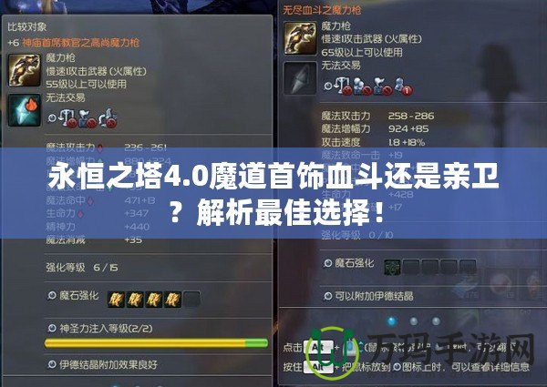 永恒之塔4.0魔道首飾血斗還是親衛？解析最佳選擇！