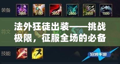 法外狂徒出裝——挑戰極限，征服全場的必備選擇
