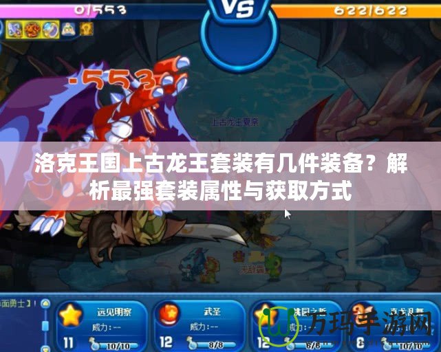洛克王國上古龍王套裝有幾件裝備？解析最強套裝屬性與獲取方式