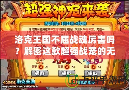 洛克王國不屈戰魂厲害嗎？解密這款超強戰寵的無窮魅力！