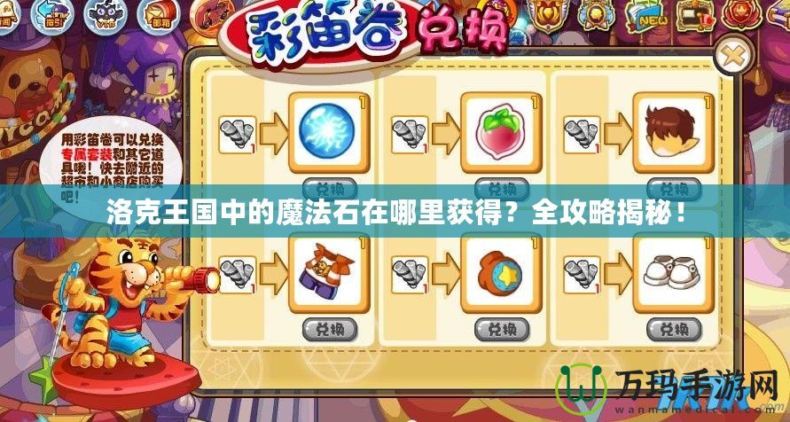 洛克王國中的魔法石在哪里獲得？全攻略揭秘！