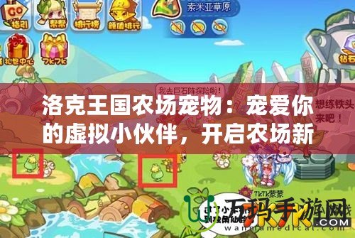 洛克王國(guó)農(nóng)場(chǎng)寵物：寵愛(ài)你的虛擬小伙伴，開(kāi)啟農(nóng)場(chǎng)新篇章
