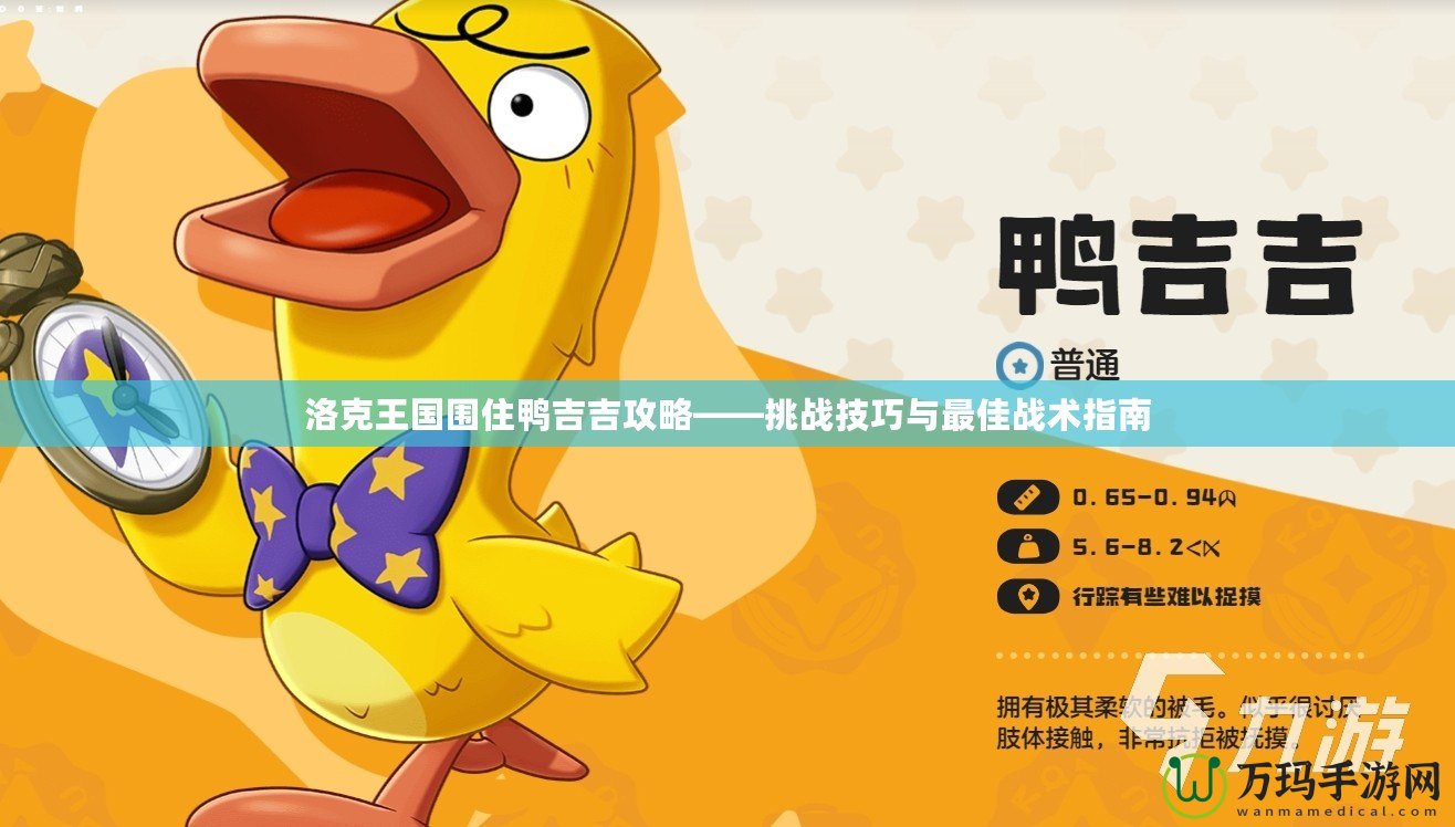 洛克王國圍住鴨吉吉攻略——挑戰技巧與最佳戰術指南