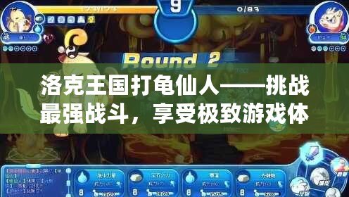 洛克王國打龜仙人——挑戰(zhàn)最強(qiáng)戰(zhàn)斗，享受極致游戲體驗！