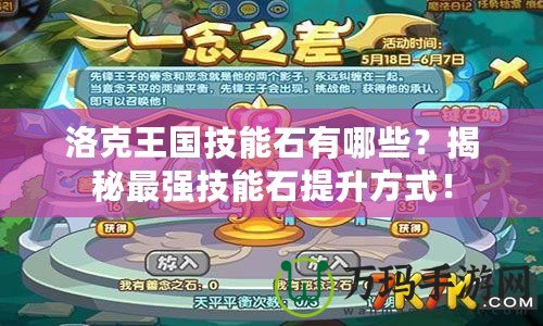洛克王國技能石有哪些？揭秘最強技能石提升方式！