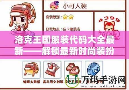 洛克王國服裝代碼大全最新——解鎖最新時尚裝扮，盡在洛克王國！