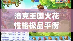 洛克王國火花性格極品平衡，打造最強寵物組合！