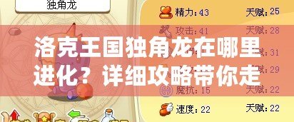 洛克王國獨角龍在哪里進化？詳細攻略帶你走向強大