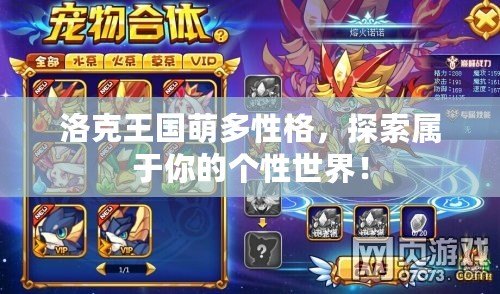 洛克王國萌多性格，探索屬于你的個(gè)性世界！
