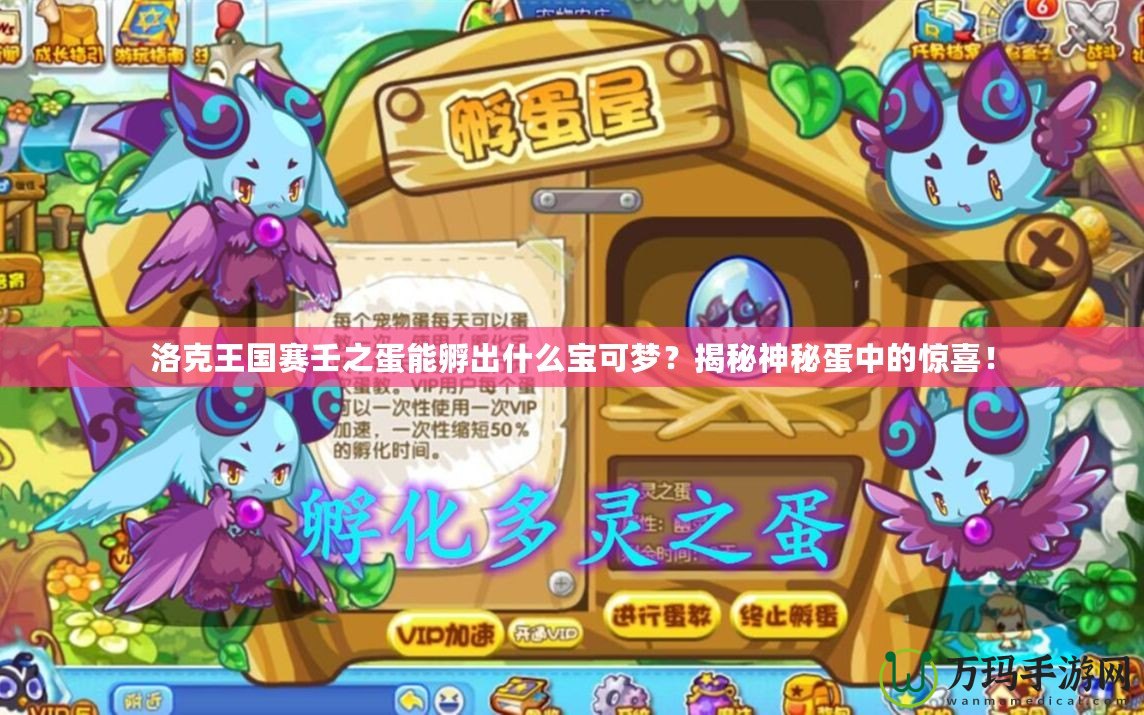 洛克王國賽壬之蛋能孵出什么寶可夢？揭秘神秘蛋中的驚喜！