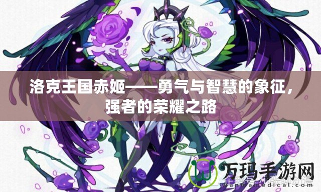 洛克王國赤姬——勇氣與智慧的象征，強者的榮耀之路