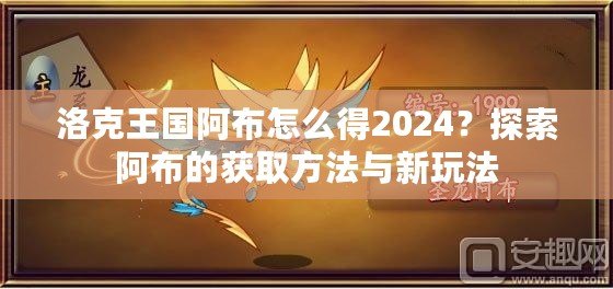 洛克王國阿布怎么得2024？探索阿布的獲取方法與新玩法