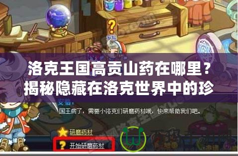 洛克王國(guó)高貢山藥在哪里？揭秘隱藏在洛克世界中的珍貴寶藏