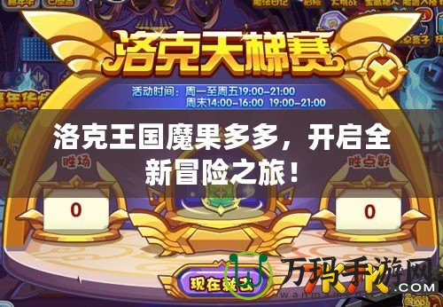洛克王國魔果多多，開啟全新冒險之旅！