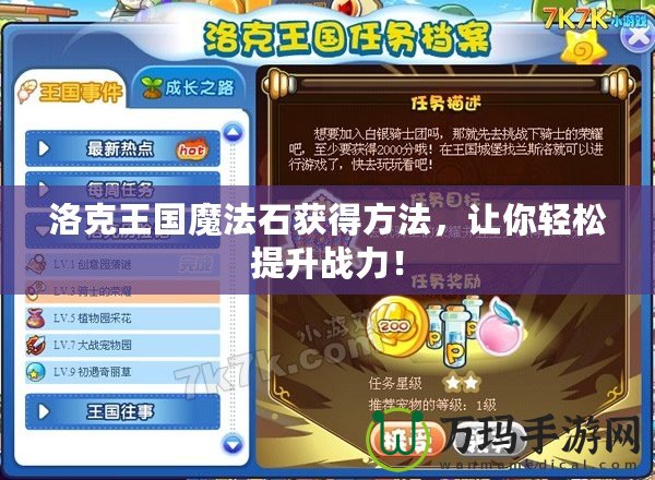 洛克王國魔法石獲得方法，讓你輕松提升戰力！