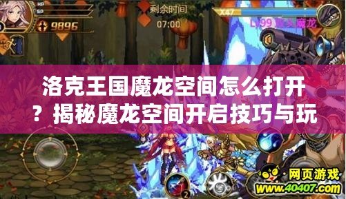 洛克王國魔龍空間怎么打開？揭秘魔龍空間開啟技巧與玩法！