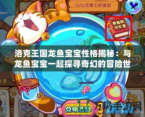 洛克王國龍魚寶寶性格揭秘：與龍魚寶寶一起探尋奇幻的冒險世界！