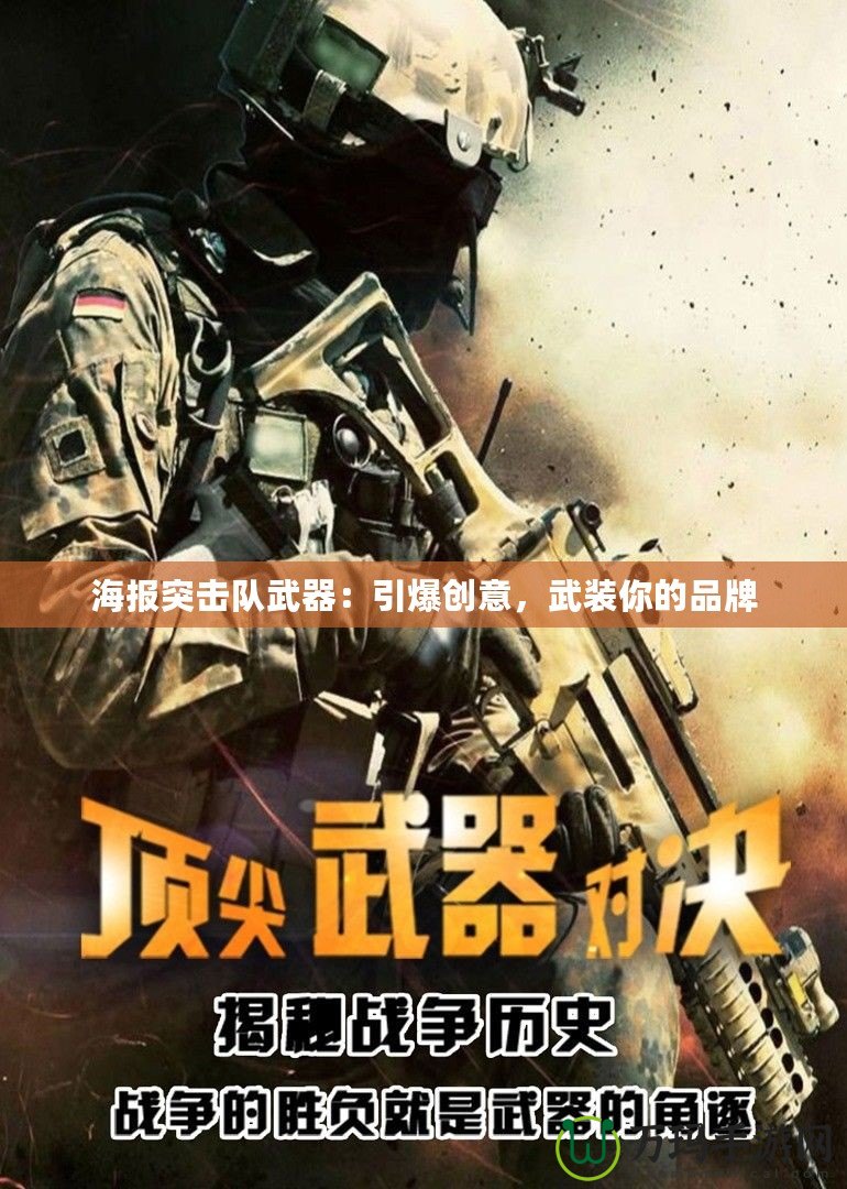 海報突擊隊武器：引爆創(chuàng)意，武裝你的品牌