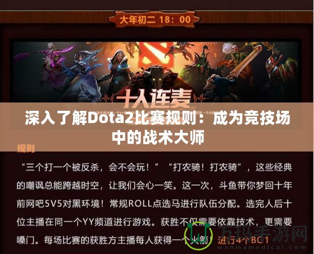 深入了解Dota2比賽規則：成為競技場中的戰術大師