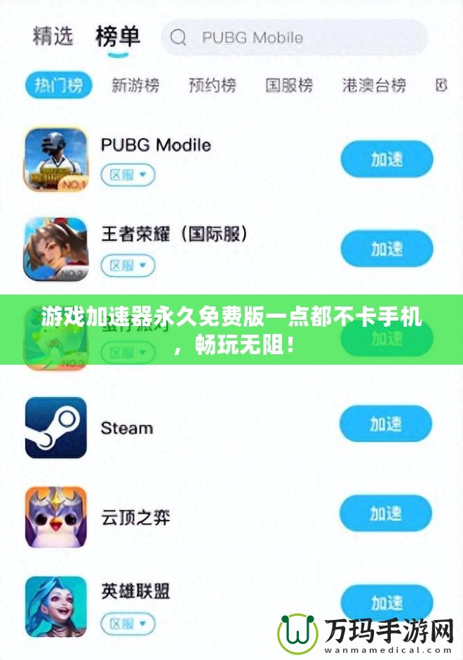 游戲加速器永久免費版一點都不卡手機，暢玩無阻！