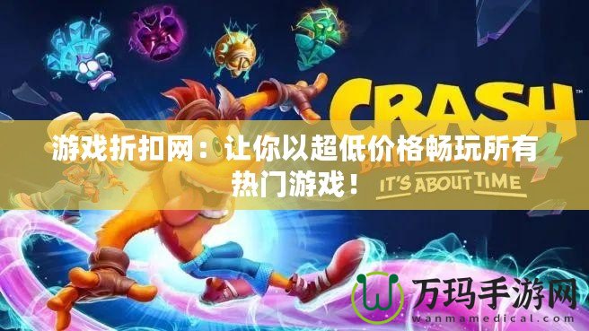 游戲折扣網：讓你以超低價格暢玩所有熱門游戲！