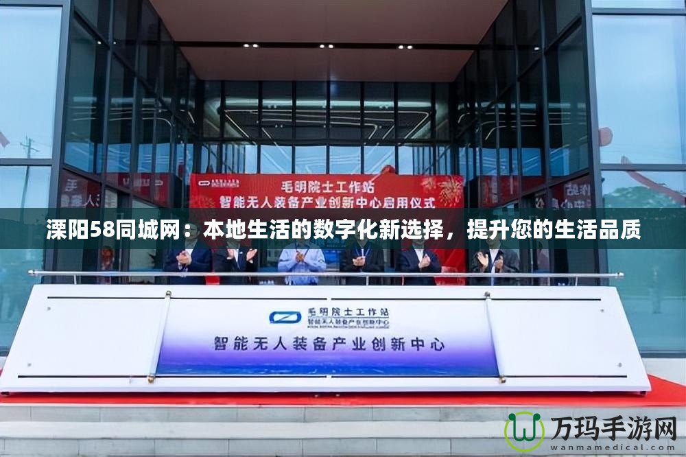 溧陽58同城網：本地生活的數字化新選擇，提升您的生活品質
