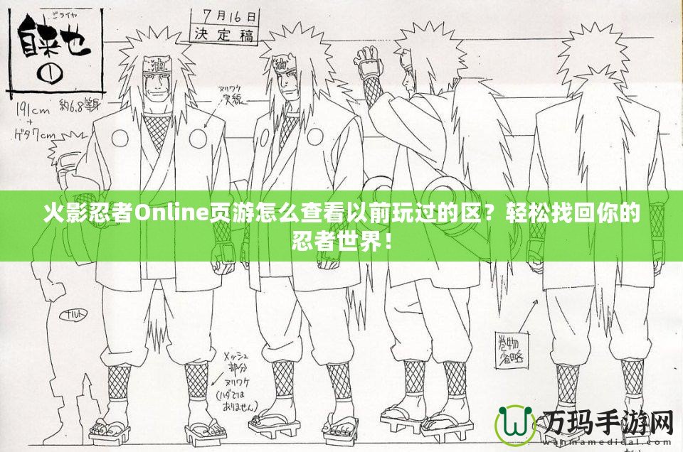 火影忍者Online頁游怎么查看以前玩過的區？輕松找回你的忍者世界！