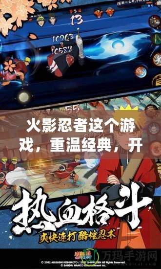 火影忍者這個游戲，重溫經典，開啟全新冒險！