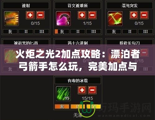 火炬之光2加點攻略：漂泊者弓箭手怎么玩，完美加點與玩法解析
