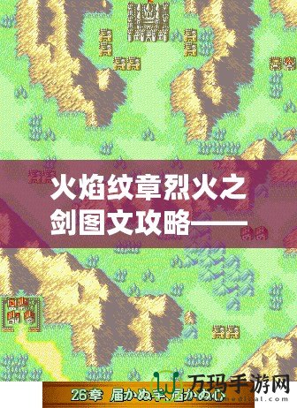 火焰紋章烈火之劍圖文攻略——征戰大陸的策略之道