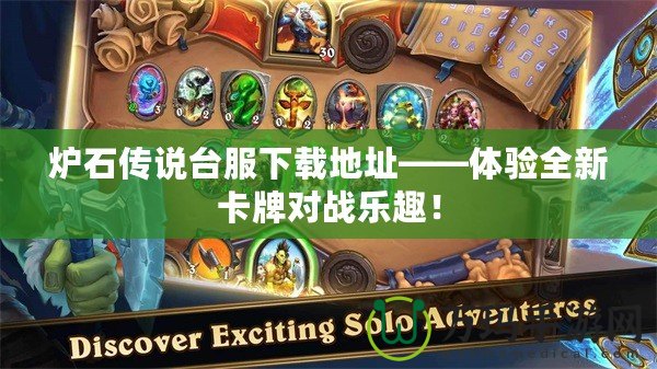 爐石傳說臺服下載地址——體驗全新卡牌對戰樂趣！