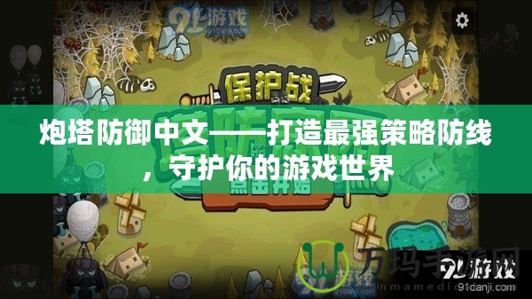 炮塔防御中文——打造最強策略防線，守護你的游戲世界