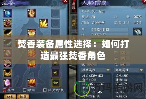 焚香裝備屬性選擇：如何打造最強(qiáng)焚香角色