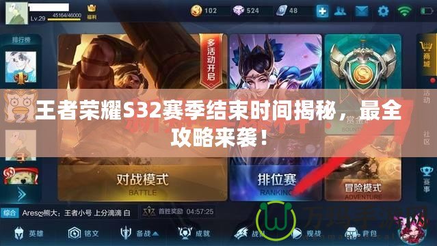 王者榮耀S32賽季結(jié)束時(shí)間揭秘，最全攻略來(lái)襲！