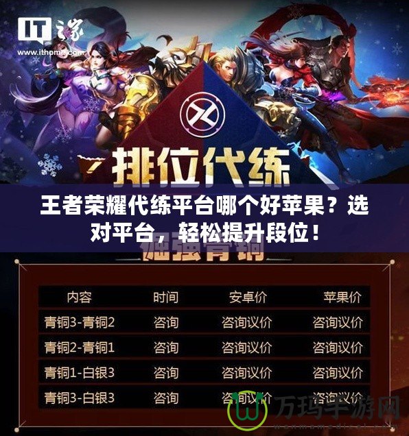 王者榮耀代練平臺哪個好蘋果？選對平臺，輕松提升段位！