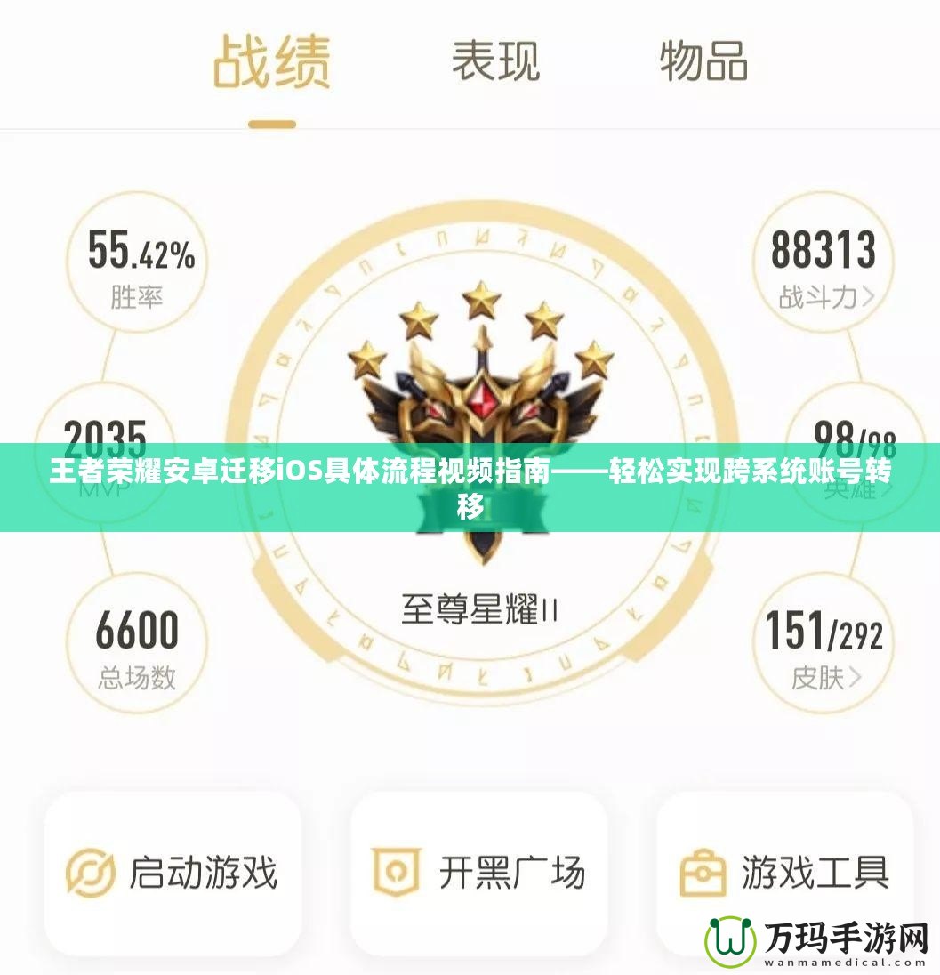 王者榮耀安卓遷移iOS具體流程視頻指南——輕松實現跨系統賬號轉移