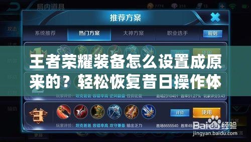 王者榮耀裝備怎么設置成原來的？輕松恢復昔日操作體驗！