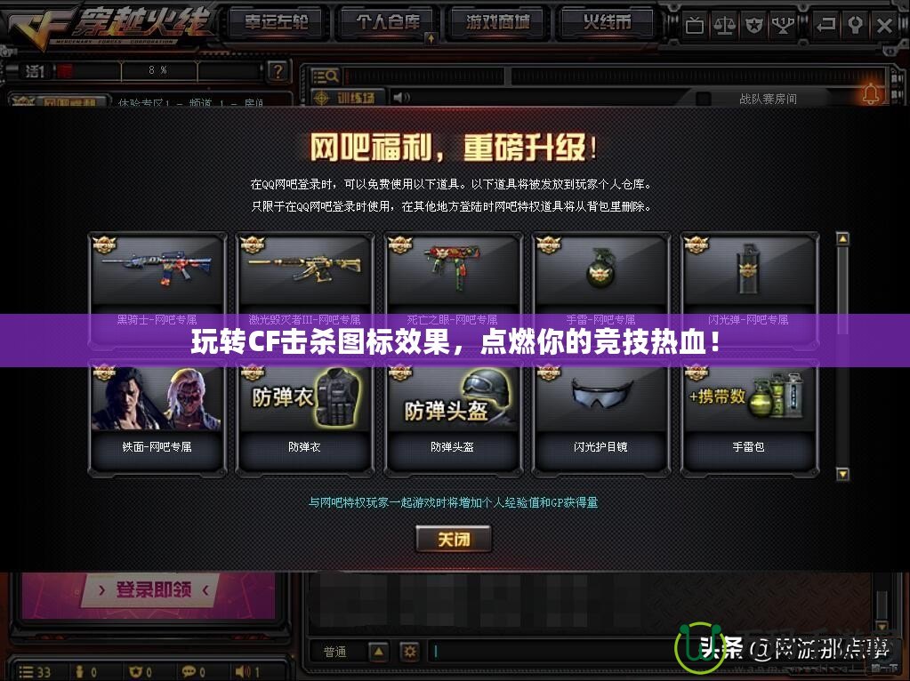 玩轉CF擊殺圖標效果，點燃你的競技熱血！