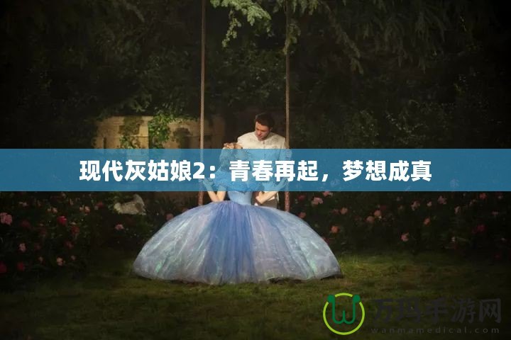 現(xiàn)代灰姑娘2：青春再起，夢(mèng)想成真